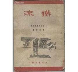 鐵流[前蘇聯中篇小說]