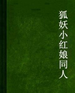 狐妖小紅娘同人 狐妖小紅娘同人