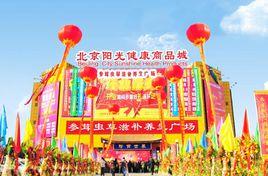 北京陽光健康商品城 北京陽光健康商品城