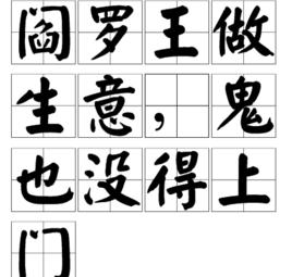 閻羅王做生意,鬼也沒得上門 閻羅王做生意,鬼也沒得上門