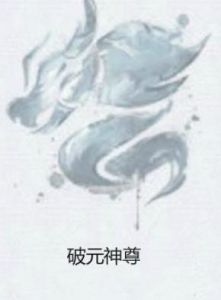 破元神尊 破元神尊