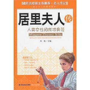 名人傳記系列·居里夫人傳 名人傳記系列·居里夫人傳