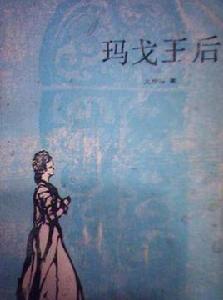 瑪戈王后[大仲馬創作長篇小說]