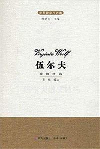 世界散文八大家:伍爾夫散文精選 世界散文八大家:伍爾夫散文精選