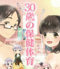 30歲的保健體育