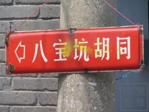 八寶坑胡同 八寶坑胡同