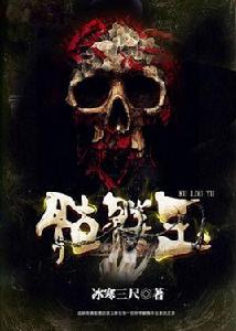 骷髏玉[冰寒三尺所著小說]