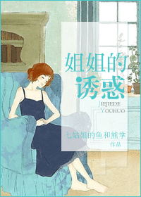 姐姐的誘惑