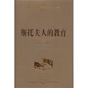 斯托夫人的教育