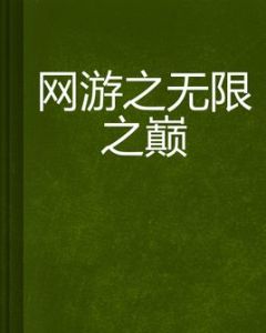 網遊之無限之巔 網遊之無限之巔