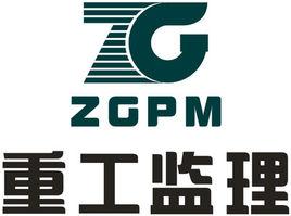 廣東重工建設監理有限公司 廣東重工建設監理有限公司