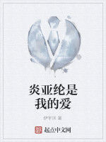 炎亞綸是我的愛 炎亞綸是我的愛