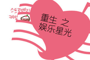 重生之娛樂星光