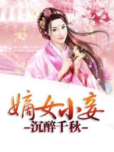 嫡女小妾 嫡女小妾