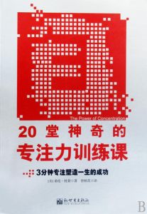 20堂神奇的專注力訓練課 20堂神奇的專注力訓練課