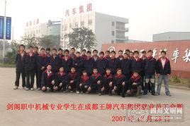 四川省劍閣武連職業中學 四川省劍閣武連職業中學