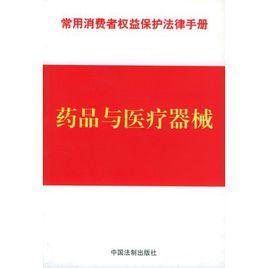 藥品與醫療器械 藥品與醫療器械