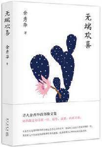 無端歡喜 無端歡喜