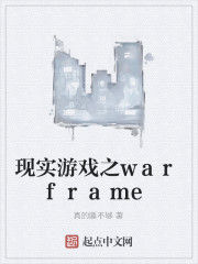 現實遊戲之warframe 現實遊戲之warframe