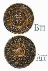 皖西北道區蘇維埃造五十文 皖西北道區蘇維埃造五十文