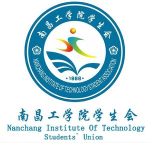 南昌工學院學生會 南昌工學院學生會