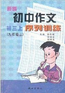 新編國中作文序列訓練(上) 新編國中作文序列訓練(上)