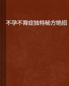 不孕不育症獨特秘方絕招 不孕不育症獨特秘方絕招