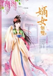 嫡女無雙 嫡女無雙