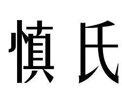 慎氏