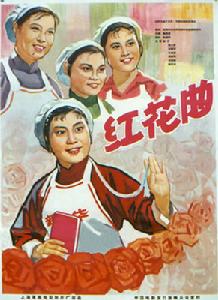 紅花曲 紅花曲
