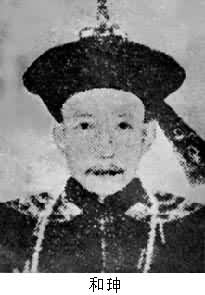 和珅(1750～1799)