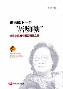 誰來做下一個“屠呦呦” 誰來做下一個“屠呦呦”