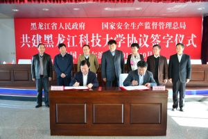 是黑龍江省人民政府和國家安全生產監督管理總局共建黑龍江科技大學