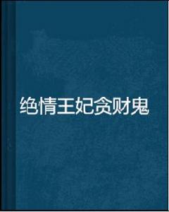 絕情王妃貪財鬼 絕情王妃貪財鬼