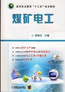 煤礦電工 煤礦電工