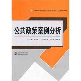 公共政策案例分析 公共政策案例分析