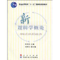 新邏輯學概論 新邏輯學概論