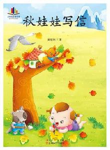 秋娃娃寫信 秋娃娃寫信