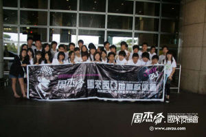 周杰倫國際後援會 周杰倫國際後援會