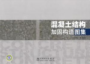 《混凝土結構加固構造》 《混凝土結構加固構造》