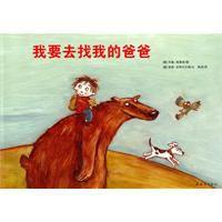 我要去找我的爸爸 我要去找我的爸爸