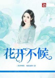 花開不候 花開不候