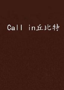 Call in丘比特 Call in丘比特