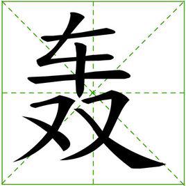 轟[漢字]