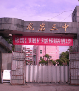 龍巖第三中學 龍巖第三中學