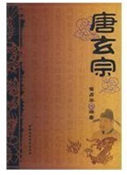 唐玄宗傳 唐玄宗傳