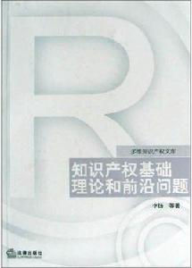 智慧財產權基礎理論和前沿問題 智慧財產權基礎理論和前沿問題