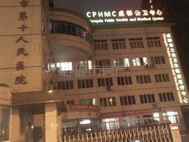 成都市第十人民醫院 成都市第十人民醫院