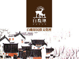 白鹿原民俗文化村 白鹿原民俗文化村