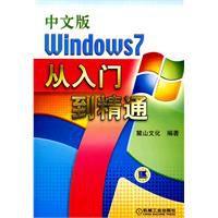 中文版Windows7從入門到精通 中文版Windows7從入門到精通